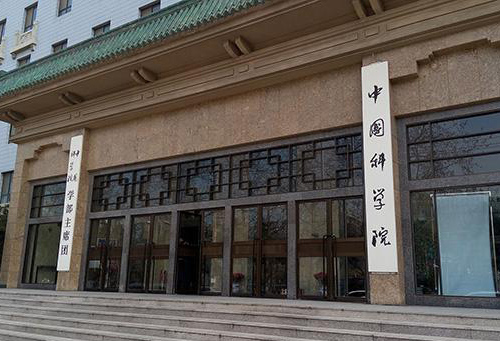 中國科學院