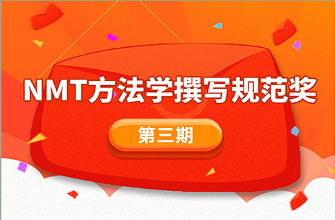 NMT實(shí)驗(yàn)文章方法學(xué)獎勵活動