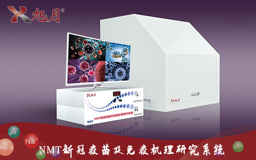NMT新冠疫苗及免疫機(jī)理研究系統(tǒng)
