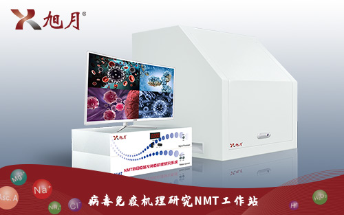病毒免疫機(jī)理研究NMT工作站