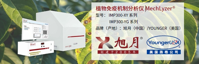 植物免疫機(jī)制分析儀