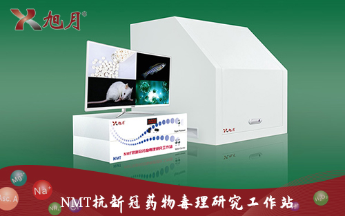 NMT抗新冠藥物毒理研究工作站