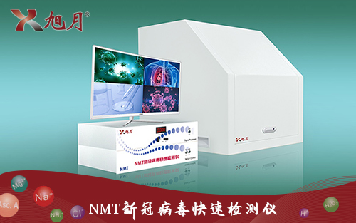 NMT新冠病毒快速檢測儀
