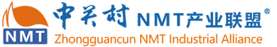 中關(guān)村NMT產(chǎn)業(yè)聯(lián)盟