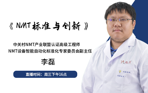 《NMT標(biāo)準與創(chuàng)新》