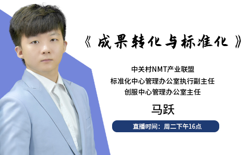 成果轉(zhuǎn)化與標(biāo)準化